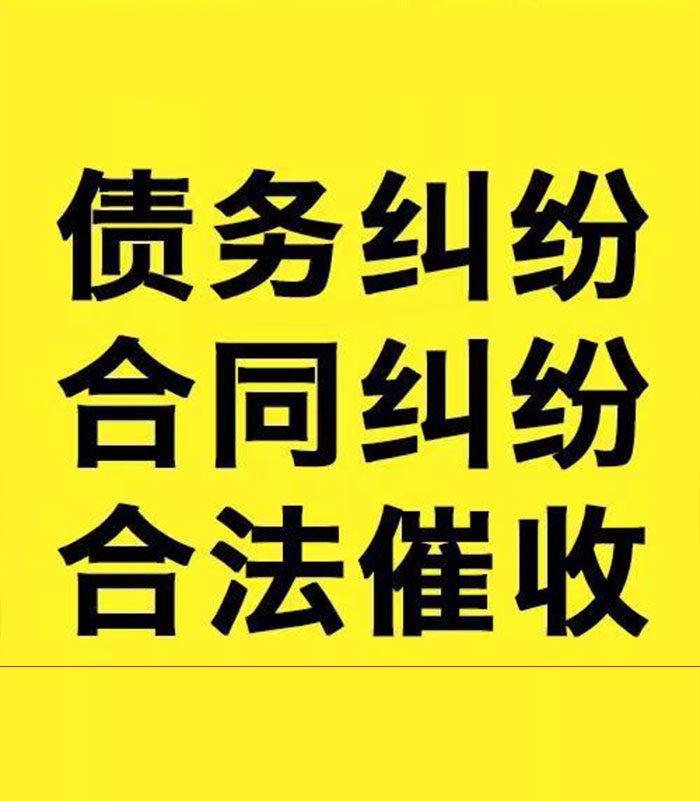 横山专业要账公司